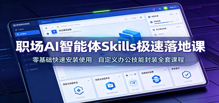 职场AI智能体Skills极速落地课：零基础快速安装使用，自定义办公技能封装全套课程-伊亚库