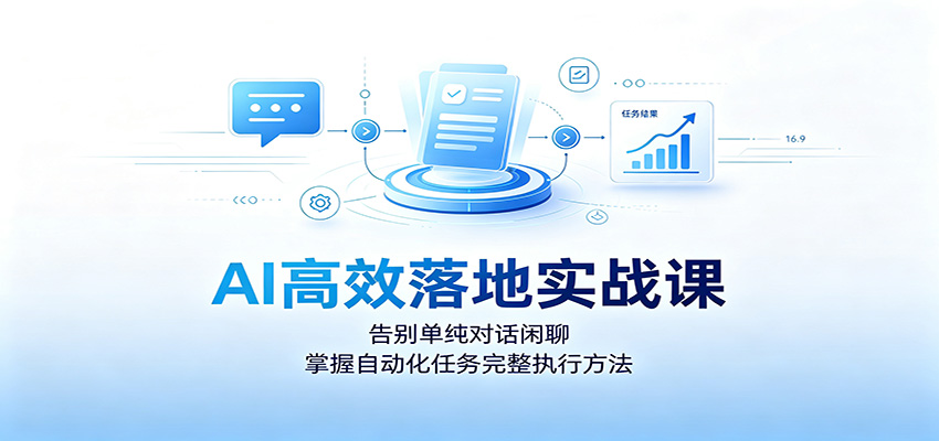 AI高效落地实战课：告别单纯对话闲聊，掌握自动化任务完整执行方法-伊亚库