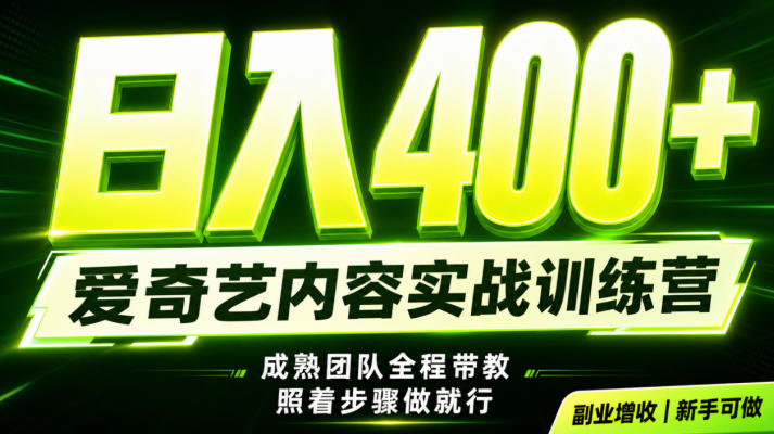 副业必做｜爱奇艺掘金！稳定日入500+，最新风口玩法揭秘！下半年翻身机会，抓紧把握！【揭秘】-伊亚库