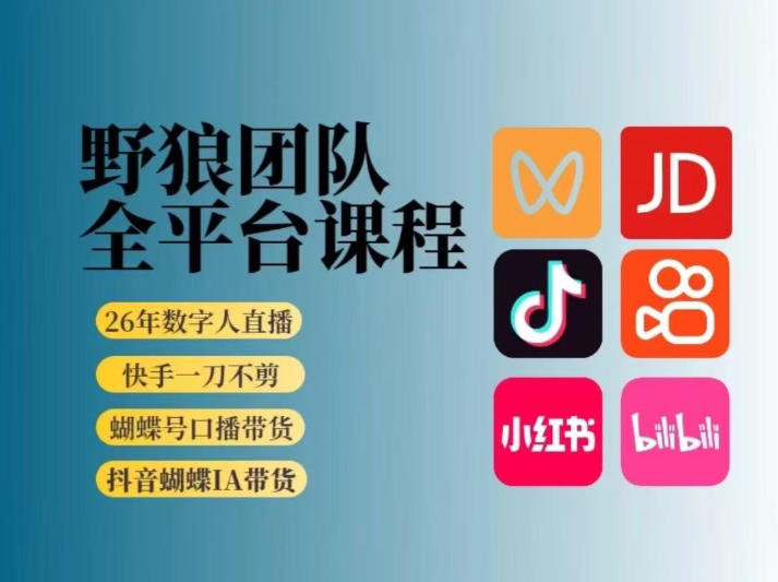 野狼团队2026新版全平台短视频带货教学，打开流量突破口，开始Ai带货(更新0724)-伊亚库