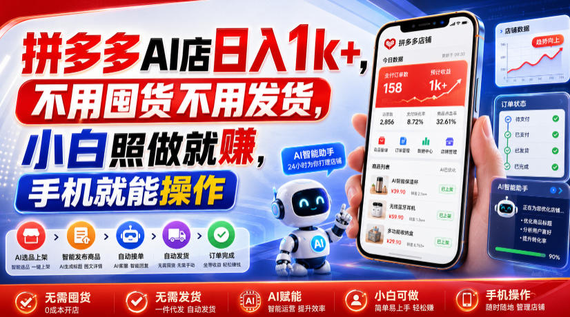 拼多多AI店日入1k+，不用囤货不用发货，小白照做就賺，手机就能操作【揭秘】-伊亚库