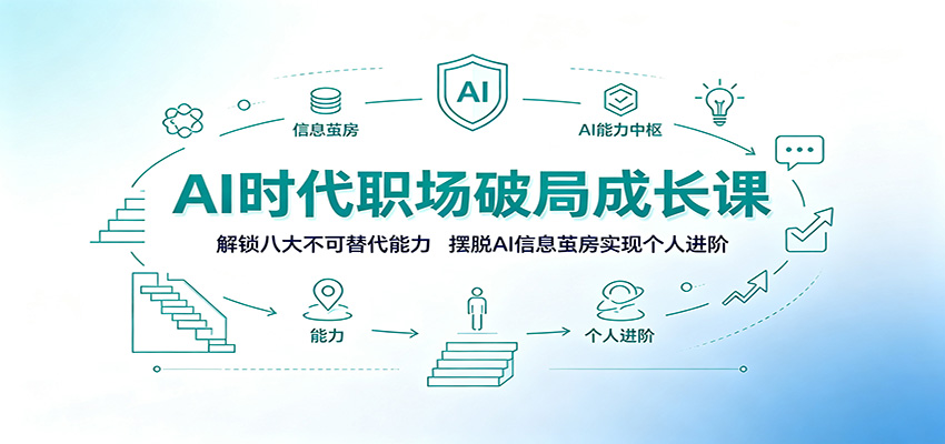 AI时代职场破局成长课：解锁八大不可替代能力，摆脱AI信息茧房实现个人进阶-伊亚库