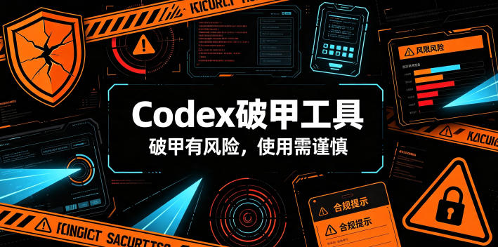 Codex破甲工具，破甲有风险，使用需谨慎-伊亚库