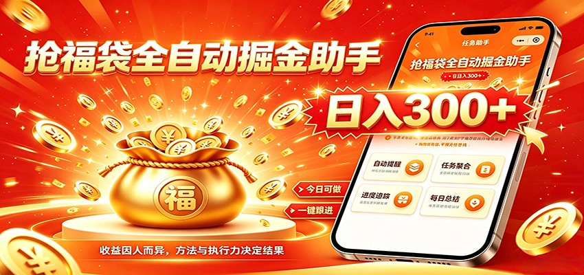 福袋掘金挂机每日稳赚，无需值守挂机操作，每天稳定收益300+-伊亚库