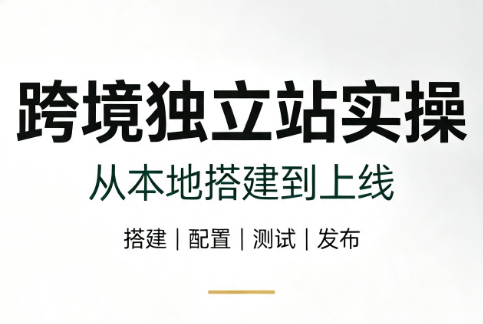 跨境独立站实操：从本地搭建到上线-伊亚库