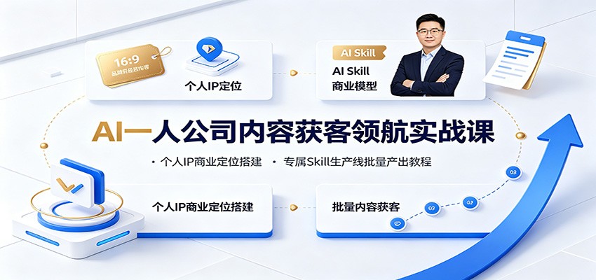 AI一人公司内容获客领航实战课：个人IP商业定位搭建，专属Skill生产线批量产出教程-伊亚库