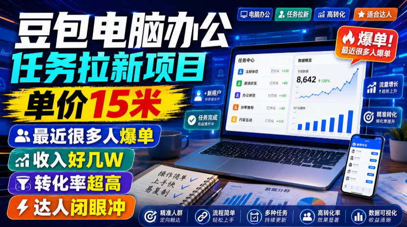 豆包电脑办公任务拉新项目,单价15米,最近很多人爆单,收入好几W,转化率超高,达人闭眼冲!
