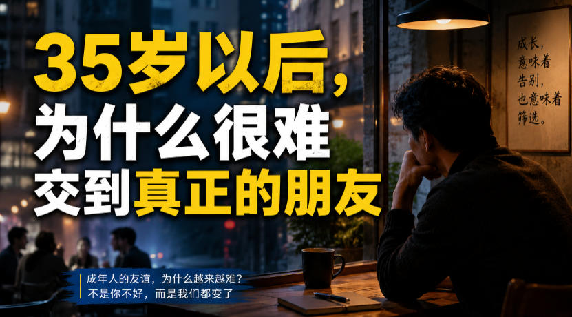 付费文章：35岁以后，为什么很难交到真正的朋友-伊亚库