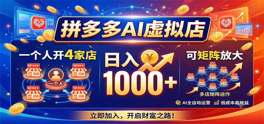 拼多多AI虚拟店，一个人开4家店，日入1000+，可矩阵放大-伊亚库