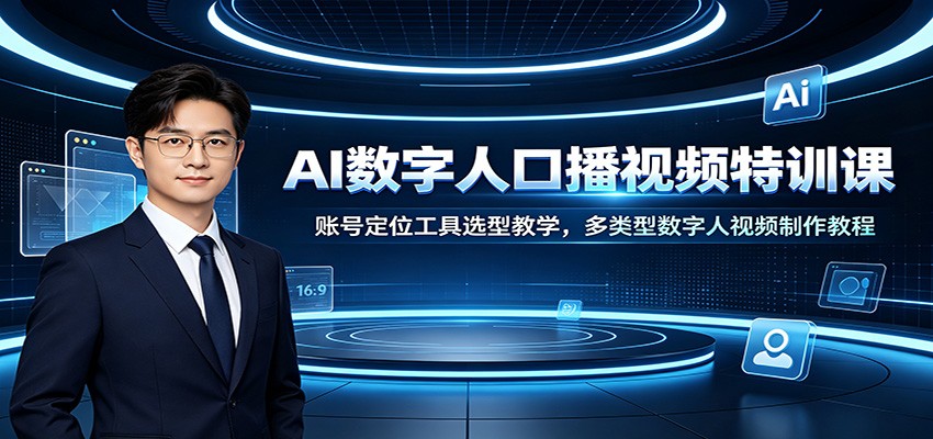 AI数字人口播视频特训课：账号定位工具选型教学，多类型数字人视频制作教程-伊亚库