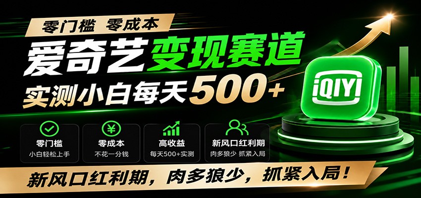 零门槛爱奇艺变现冷门赛道，实测小白每天500+，新风口红利期，肉多狼少，抓紧入局！-伊亚库