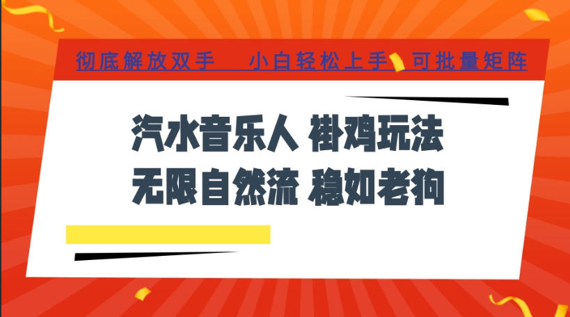 汽水音乐全程挂G最新玩法，无线自然流玩法，彻底解放双手，日入500+，可批量矩阵【揭秘】-伊亚库