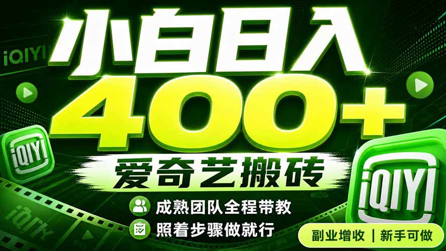 爱奇艺搬砖！稳定日入 400+，低门槛小白可入！下半年翻身机会，抓紧把握！-伊亚库