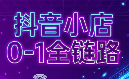 兵哥电商·抖音小店从0到1全链路(更新7月)-伊亚库