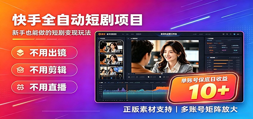 快手短剧AI全自动剪辑推广变现项目，单账号日收益保底10+-伊亚库