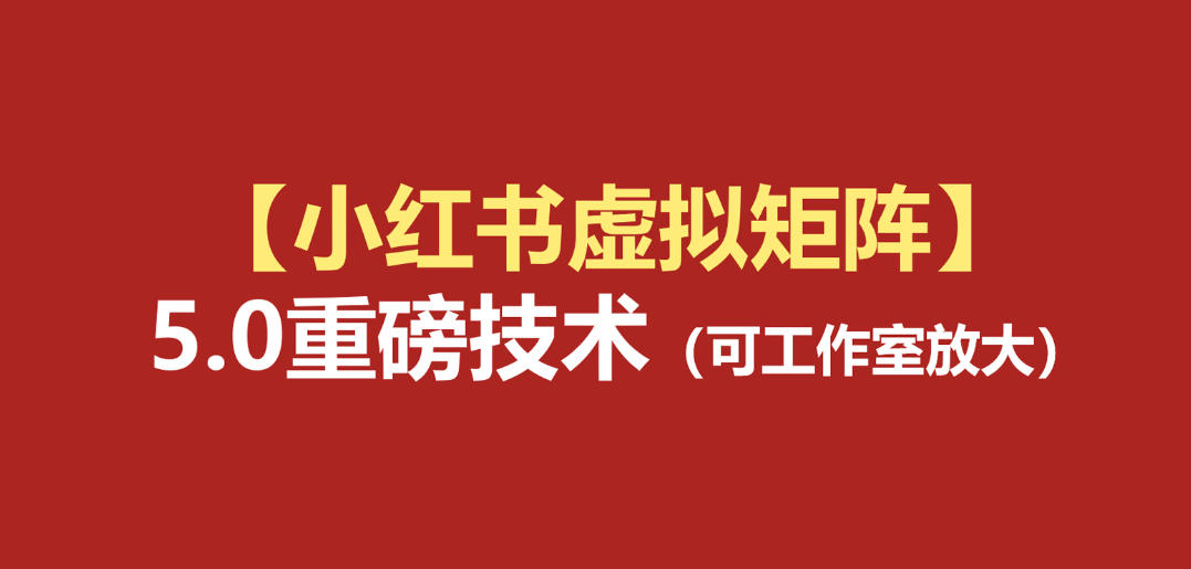 小红书虚拟矩阵5.0：AI原创虚拟品+4带1自动化AI发笔记+测款怼款双模式(可工作室放大)-伊亚库
