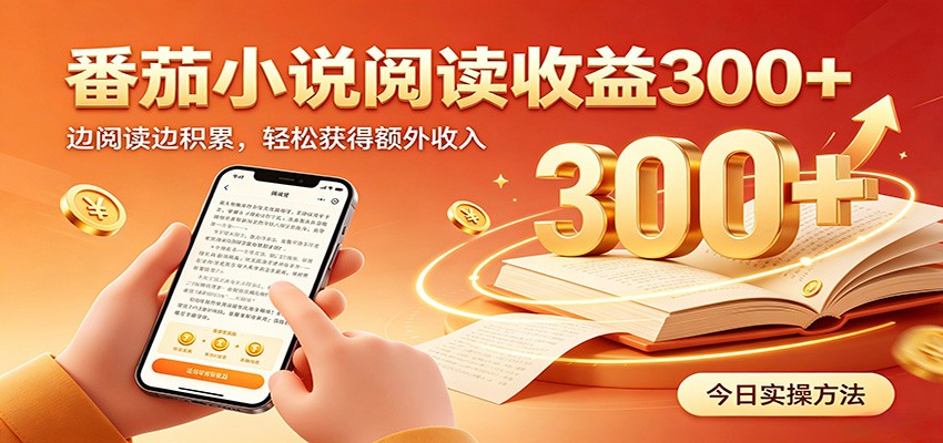 番茄小说自动阅读，设备后台自动完成阅读任务获取时长收益，日入300+-伊亚库