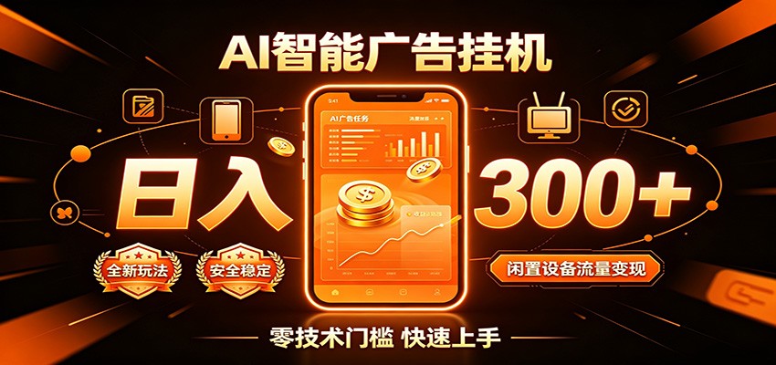 闲置流量别浪费，挂机日赚300+，流量轻松变现增收-伊亚库