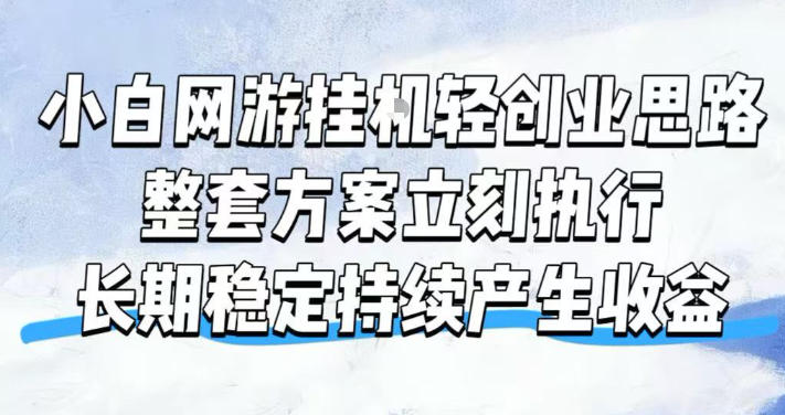 小白网游挂G轻创业思路，整套闭环操作方案直接执行，不用久坐屏幕前持续产生收益，每天单机1k+【揭秘】-伊亚库