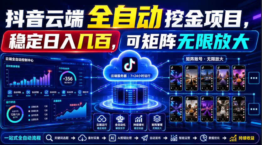 Dy云端全自动挖金项目，稳定日入几百，可矩阵无限放大！【揭秘】-伊亚库
