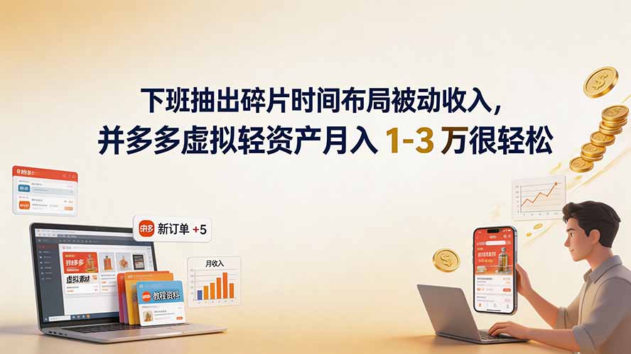 下班抽出碎片时间布局被动收入，拼多多虚拟轻资产月入 1-3 万很轻松-伊亚库
