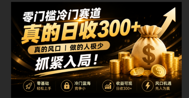 零成本冷门赛道，真的日300+真风口，做得人极少！赶紧入局，超级简单！-伊亚库