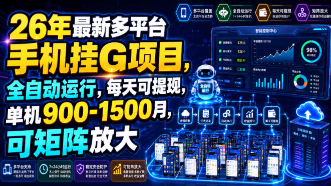 26年最新多平台手机挂G项目，全自动运行，每天可提现，单机900-1500月，可矩阵放大【揭秘】-伊亚库