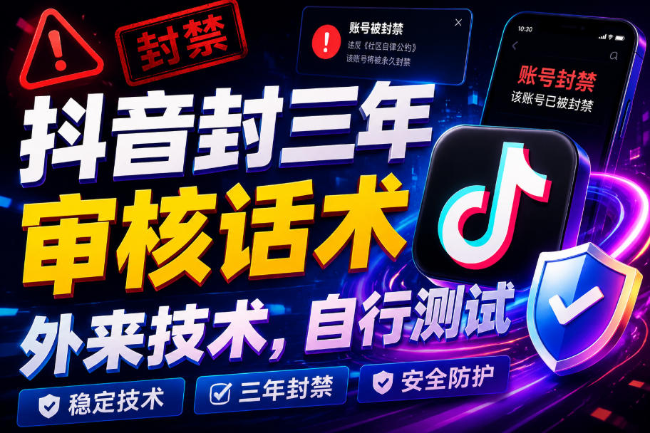 抖音封三年审核话术，外来技术，自行测试-伊亚库