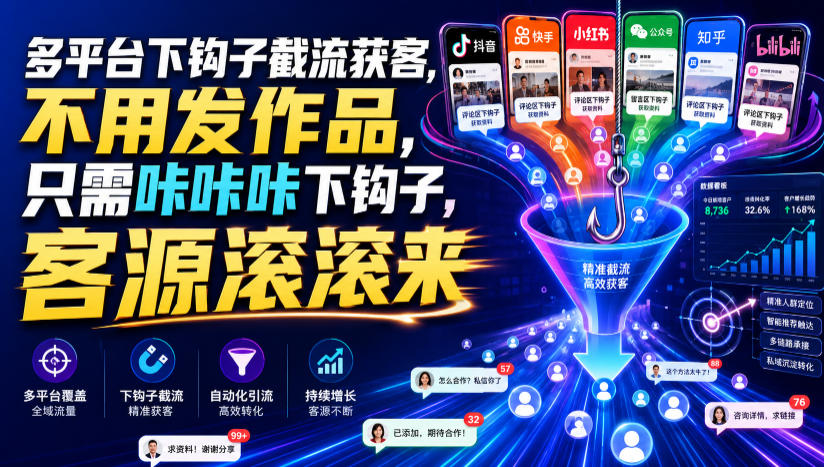 多平台下钩子截流获客，不用发作品，只需咔咔咔下钩子，客源滚滚来-伊亚库