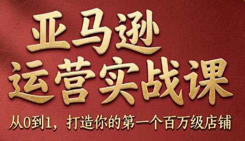 skyla·亚马逊运营实战课(更新7月)-伊亚库