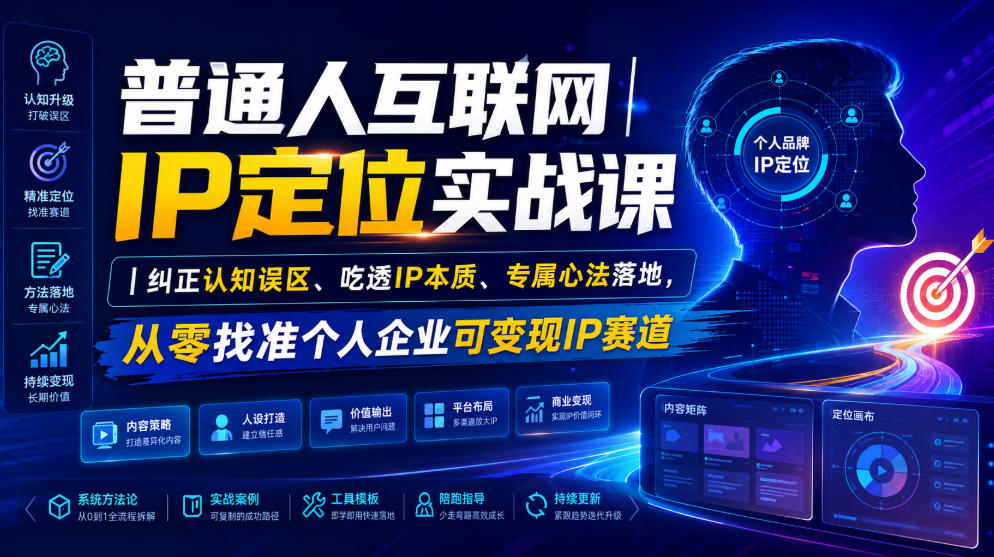 普通人互联网IP定位实战课|纠正认知误区、吃透IP本质、专属心法落地,从零找准个人企业可变现IP赛道