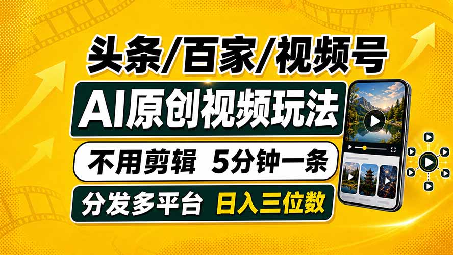 头条 百家号 视频号进阶玩法 不用剪辑  5分钟制作一条原创视频分发多平台 日入三位数-伊亚库