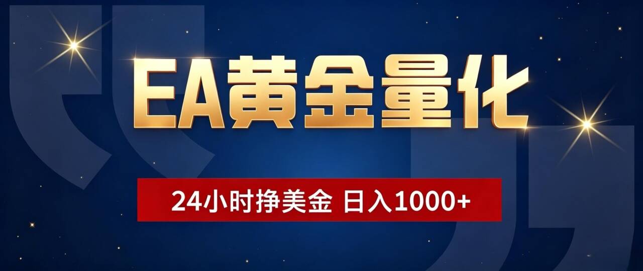 EA黄金量化 ，24小时全自动挣美金，小白无脑操作，日入1000+-伊亚库