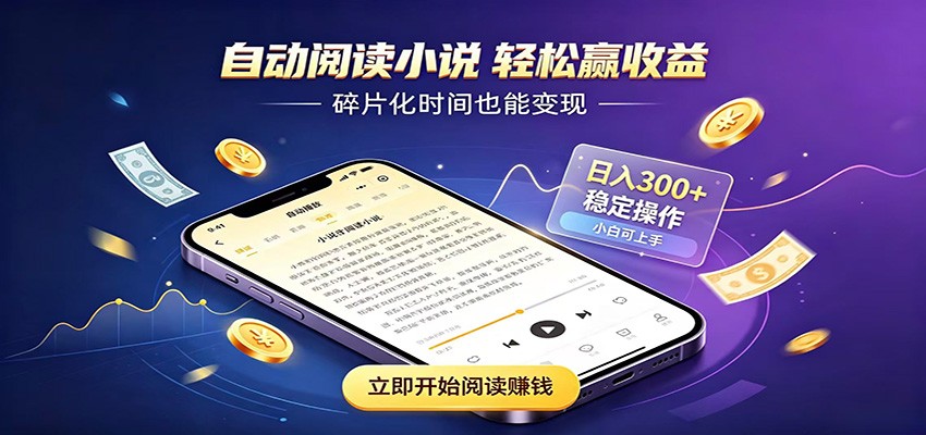 挂机看小说，全程自动运行不费精力，每日稳定赚三百-伊亚库