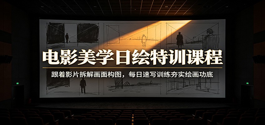 电影美学日绘特训课程：跟着影片拆解画面构图，每日速写训练夯实绘画功底-伊亚库