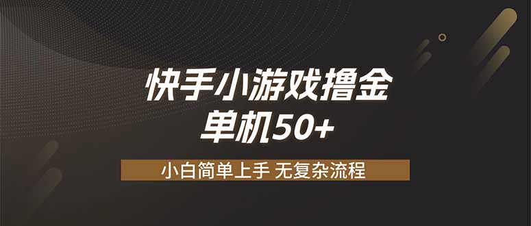 快手小游戏撸金 单机日赚 50，零基础可做，支持单人矩阵放大-伊亚库