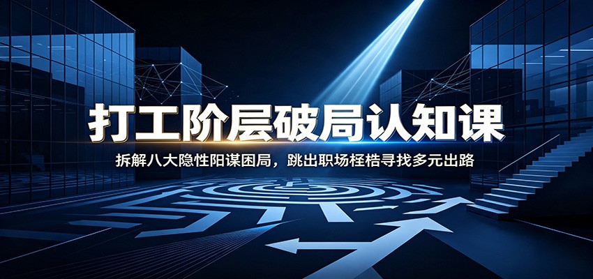 打工阶层破局认知：拆解八大隐性阳谋困局，跳出职场桎梏寻找多元出路-伊亚库