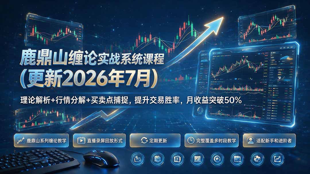 鹿鼎山缠论实战系统课程(更新26年7月-伊亚库