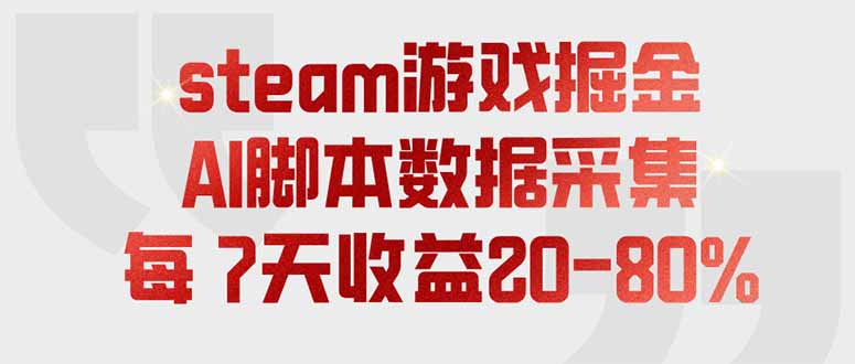 steam游戏掘金，AI脚本数据采集，轻松月入过万，每7天收益20-80%-伊亚库