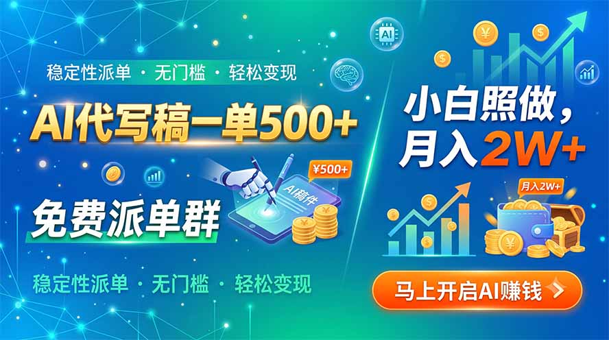 AI代写稿一单500+，免费派单群，小白照做，月入2W+-伊亚库