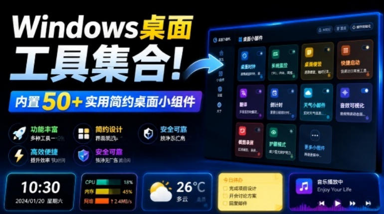 Windows桌面工具集合！内置50+实用简约桌面小组件，含截图、录屏、翻译、天气等，多秘工具箱-伊亚库