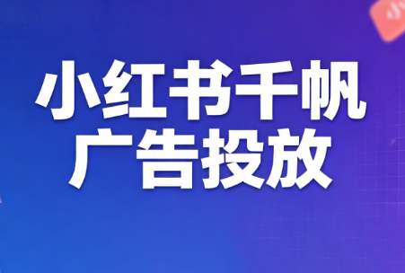 王烽哥·小红书千帆广告投放课程-伊亚库