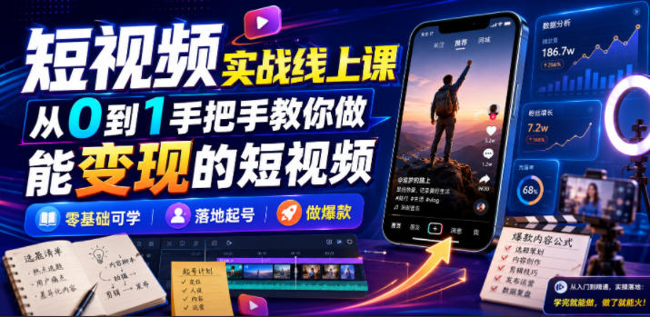 短视频实战线上课，从0到1手把手教你做能变现的短视频，零基础可学，落地起号做爆款-伊亚库