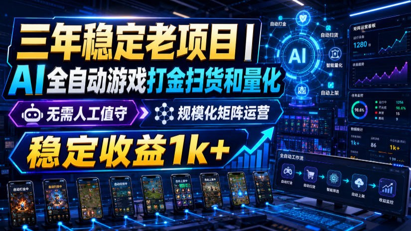 稳定三年的海外游戏全自动搬砖玩法，日入千元，无脑操作！-伊亚库