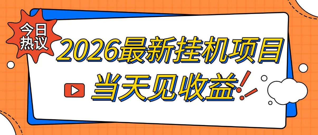 2026最新全自动挂G搬砖项目，单窗口30+，不吃电脑配置，能开机就能干，可长期做【揭秘】-伊亚库