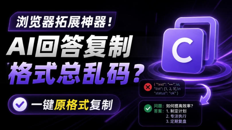 你的AI回答内容复制格式总乱码？完美一键保留原格式复制，办公宝藏浏览器插件Copy With Format-伊亚库