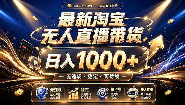 拒绝死工资！最新淘宝无人直播带货日入1k+，无违规·稳定·可持续，让你睡觉都在进账【揭秘】-伊亚库