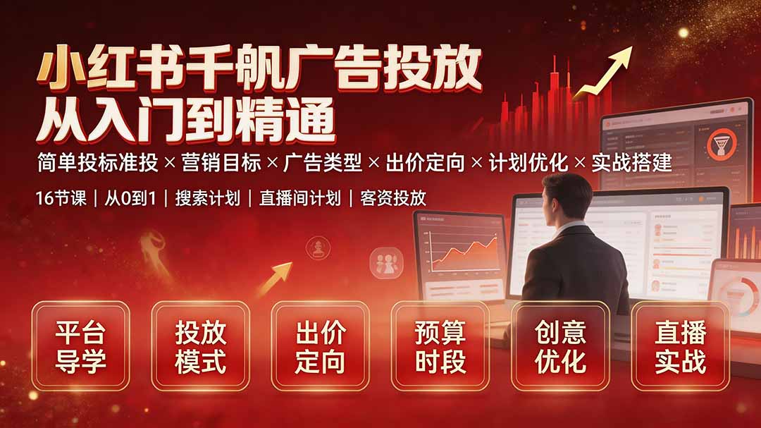 小红书千帆广告投放从入门到精通：简单投标准投×营销目标×广告类型×出价定向×计划优化×实战搭建-伊亚库