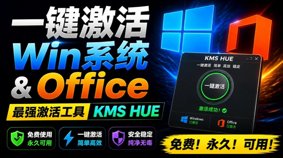 一键激活Win系统和Office办公软件，最强电脑激活KMS HUE工具，免费永久可用，支持win系统使用-伊亚库