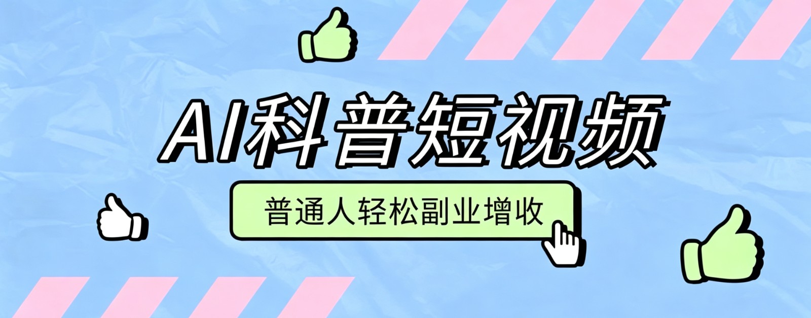 零成本AI科普短视频实操教程！批量日产多重收益普通人轻松副业增收月入万元-伊亚库